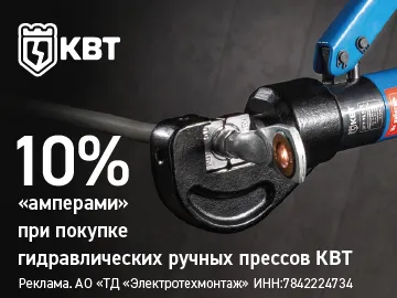 Вернем 10% Амперами при покупке прессов ручных гидравлических КВТ (Превью)
