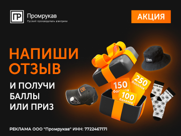 До 250 баллов по программе лояльности Копи Баллы за отзывы на продукцию Промрукав! (Превью)