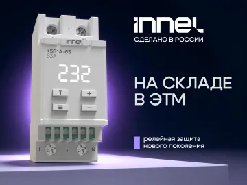  Компания INNEL&nbsp;- российский разработчик и производитель устройств релейной защиты, объявляет о поступлении на склад двух новых моделей &mdash;