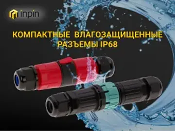 Надёжные влагозащищённые разъёмы с герметичностью IP68: кабельные вилки и розетки от INPIN идеальны для использования в условиях повышенной влажности и пыли.