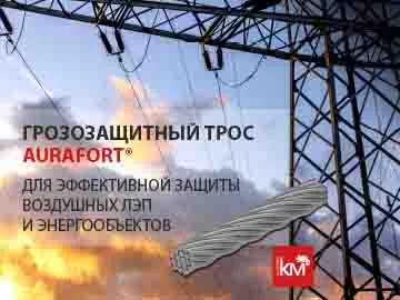  Грозозащитный трос AURAFORT&reg;&nbsp;СИСТЕМА КМ из оцинкованной стали предназначен для защиты воздушных линий электропередачи и энергообъектов от грозовых перенапряжений.