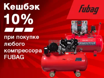 Вернем 10% за покупку компрессоров FUBAG (Превью)