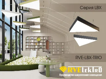  RVE-LBX-TRIO &mdash; сочетание эффективности, дизайна и комфорта. Модель органично вписывается в рабочие и торговые пространства, лофты, зоны ресепшн, салоны и шоурумы.