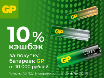 Вернем 10 % Амперами при покупке  батареек GP на сумму  от 10 000 руб. (Превью)