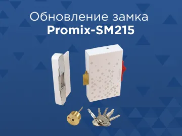  Компания Promix представила обновлённую версию электромеханического замка Promix-SM215 .