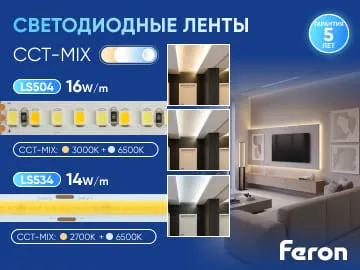  Компания Feron представляет светодиодные ленты CCT-MIX 24 Вольта , позволяющие изменять цветовую температуру освещения в зависимости от задач и настроения.