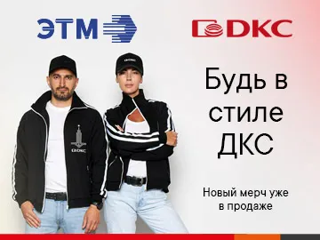 Мерч от ДКС теперь в продаже!  Эксклюзивно от ДКС – лимитированная коллекция мерча с доставкой на сайте .
