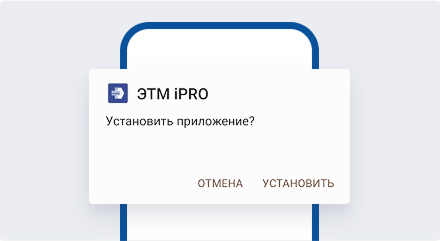 Мобильное приложение ЭТМ iPRO для Android - установка и обновление.