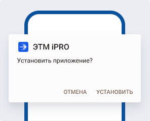 Мобильное приложение ЭТМ iPRO для Android - установка и обновление.